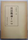 民法概論1(序論・総則)