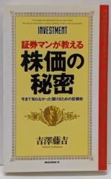 証券マンが教える株価の秘密 :今まで知らなかった儲けるための投資術<ムックの本>