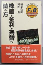 株価・金利・為替の読み方 (金融・証券シリーズ)