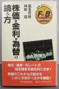 株価・金利・為替の読み方 (金融・証券シリーズ)