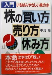 入門株の買い方・売り方・休み方: いちばんやさしい株の本