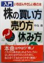 入門株の買い方・売り方・休み方: いちばんやさしい株の本