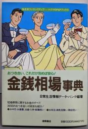 金銭相場事典: おつき合い、これだけ包めば安心(私生活ワンランクアップ・トクマのP&Pブックス)