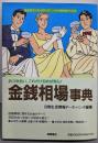 金銭相場事典: おつき合い、これだけ包めば安心(私生活ワンランクアップ・トクマのP&Pブックス)
