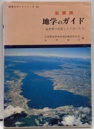 滋賀県地学のガイド: 滋賀県の地質とそのおいたち(地学のガイドシリーズ 12)