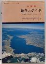 滋賀県地学のガイド: 滋賀県の地質とそのおいたち(地学のガイドシリーズ 12)