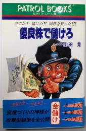 優良株で儲けろ (パトロールブックス 証券パトロール 2)