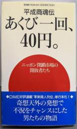 あくび一回、40円。 : 平成商魂伝ニッポン閉鎖市場の開放者たち<Dime humannonfiction>