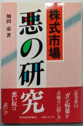 株式市場悪の研究