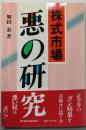 株式市場悪の研究