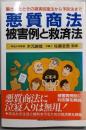 悪質商法被害例と救済法 :騙されたときの損害回復法から予防法まで