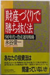 財産づくりで勝ち抜く法: 90年代の資産運用戦略