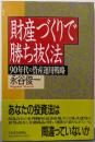 財産づくりで勝ち抜く法: 90年代の資産運用戦略