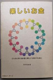 楽しいお金：どんなときにもお金と楽しくつき合うために