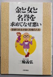 金と女と名誉を求めてなぜ悪い : 型破り坊主が説く究極の人生