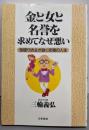 金と女と名誉を求めてなぜ悪い : 型破り坊主が説く究極の人生