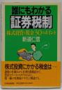 誰にもわかる証券税制 : 株式投資と税金30のポイント