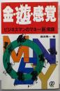 金・遊・感・覚: ビジネスマンのマネー新常識