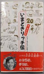いまどきリッチ伝 : ザ・サクセス