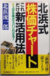 北浜式株価チャートこれだけ新活用法: 上がる株がズバリわかる(TAIRIKUビジネス)
