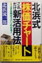 北浜式株価チャートこれだけ新活用法: 上がる株がズバリわかる(TAIRIKUビジネス)