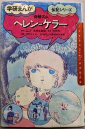 ヘレン=ケラー: 奇跡の人 (学研まんが伝記シリーズ)