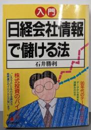 入門日経会社情報で儲ける法<Asuka business &language books>