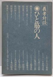 ひと筋の人 : 義孝対談