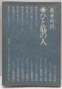 ひと筋の人 : 義孝対談