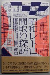 昭和レトロ間取り探訪 ー大大阪時代の洋風住宅デザインー