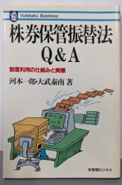 株券保管振替法Q&A :制度利用の仕組みと実際<有斐閣ビジネス 12>