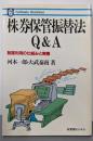 株券保管振替法Q&A :制度利用の仕組みと実際<有斐閣ビジネス 12>