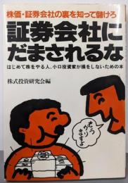 証券会社にだまされるな<Yell books>