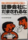 証券会社にだまされるな<Yell books>