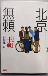 北京無頼