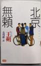 北京無頼