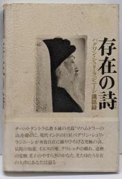 存在の詩 :バグワン・シュリ・ラジネーシ講話録