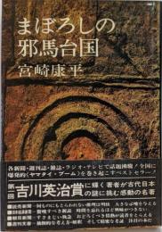 まぼろしの邪馬台国