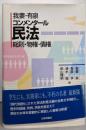 我妻・有泉コンメンタール民法: 総則・物権・債権