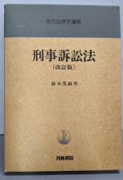 改訂版 刑事訴訟法<現代法律学講座 28>