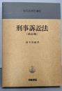改訂版 刑事訴訟法<現代法律学講座 28>
