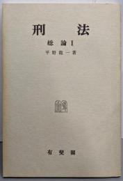 刑法総論 1