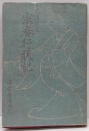 風流大名 宗春行状記