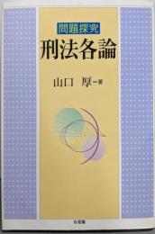 問題探究刑法各論