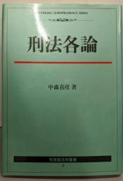 刑法各論<有斐閣法学叢書 9>