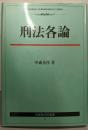刑法各論<有斐閣法学叢書 9>
