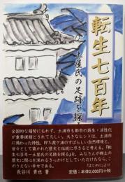 転生七百年: 土屋氏の足跡を探る