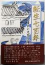 転生七百年: 土屋氏の足跡を探る
