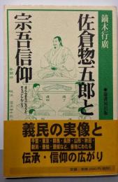 佐倉惣五郎と宗吾信仰
