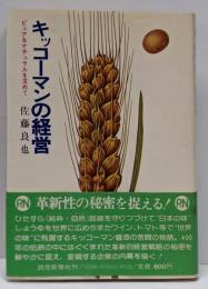 キッコーマンの経営 :ピュア&ナチュラルを求めて<ヘビーブランド・シリーズ 2>